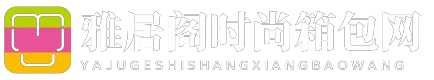 雅居阁时尚箱包网